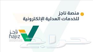 خدمات ناجز باسعار تنافسية وجودة احترافية وخدمة سريعة63617524360450111