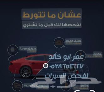 فحص سيارات لمن هم خارج الرياض ( شاهد التقييمات )64537268039426111