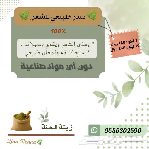 منتجات طبيعية للشعر سدر حنا مشاط للبيع الآن64378164174467111