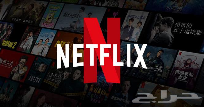 العرض الأقوى نتفليكس مضمون 15 ريال64380390222209110