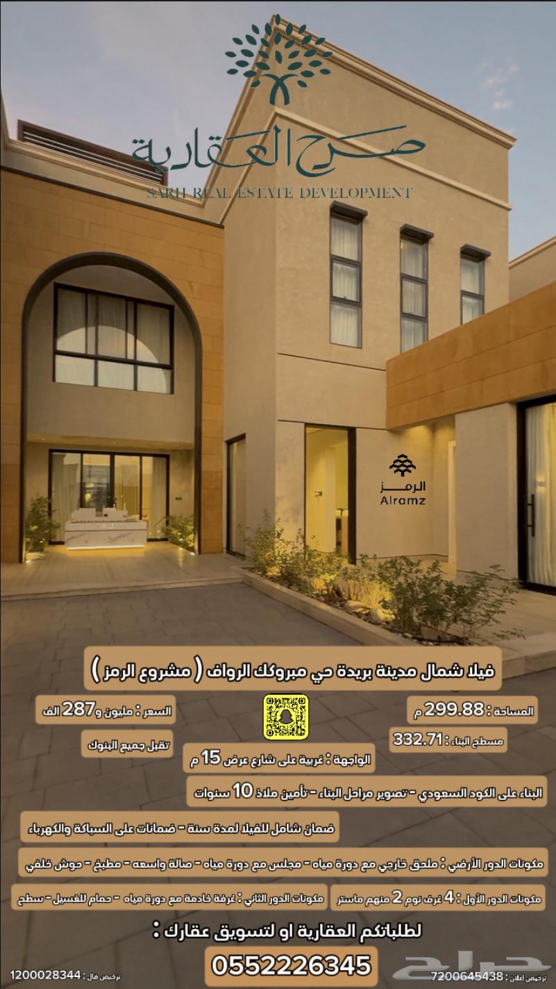 Modern Villa for Sale in Northern Buraidah (Al-Ramz Project)63613877206403111