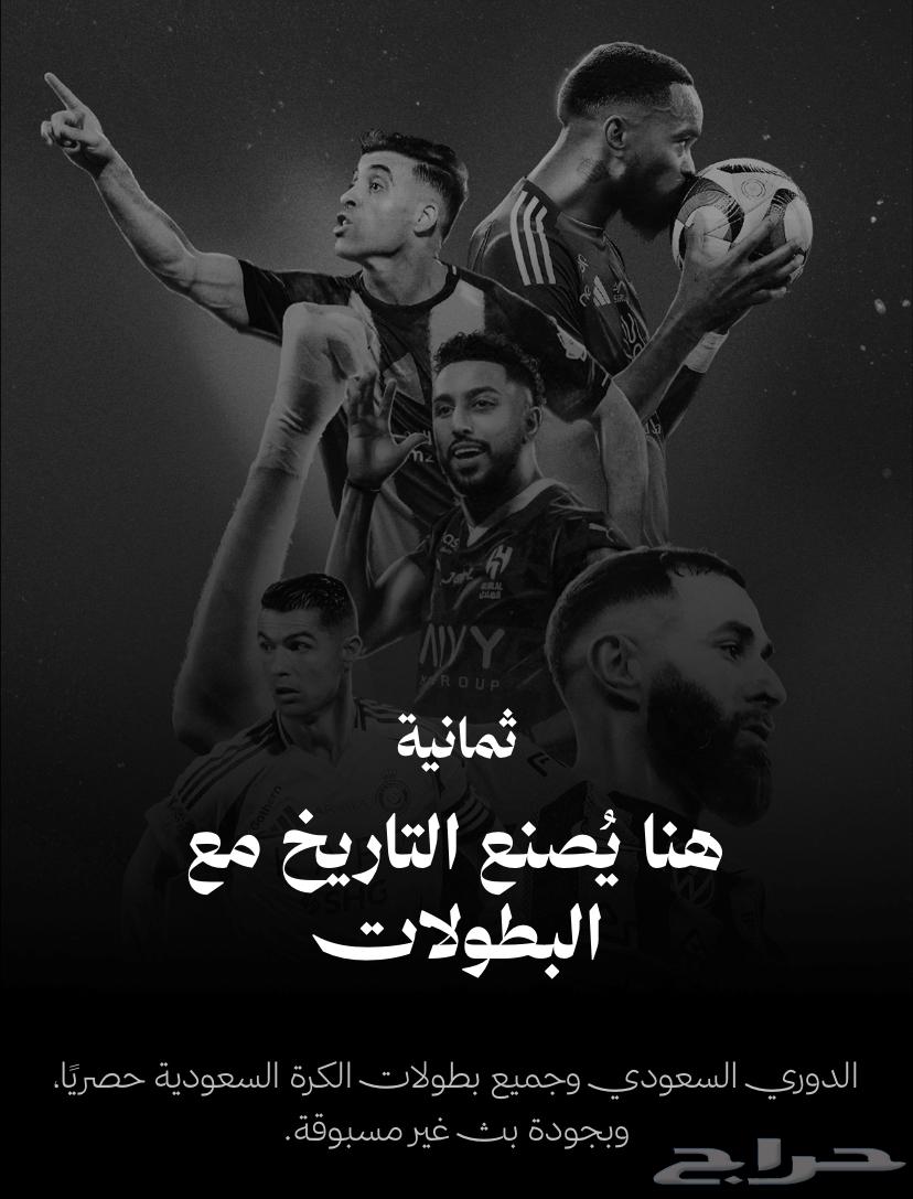 اشتراك تطبيق ثمانية الناقل للدوري السعودي64389322431106110