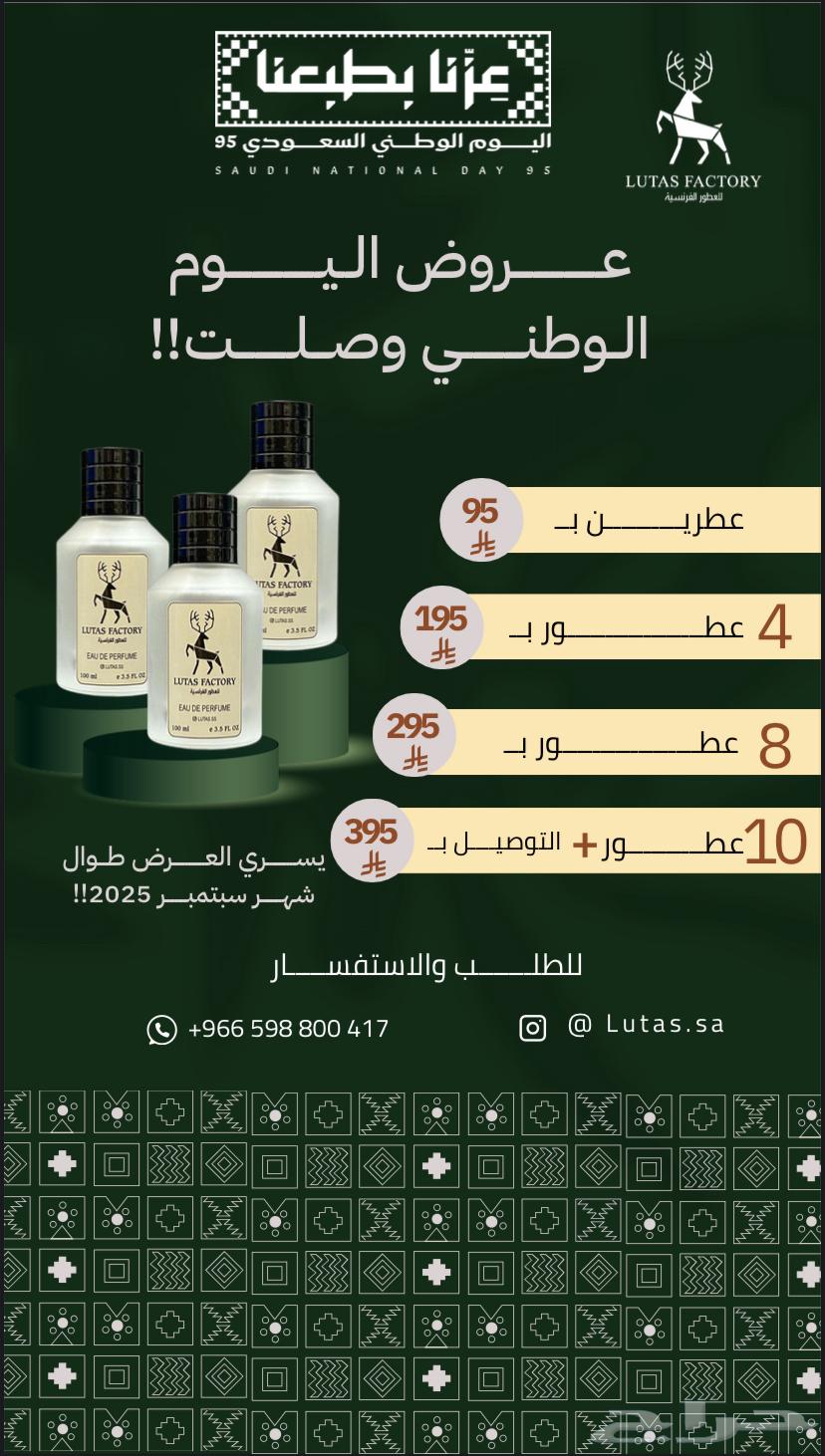 عرض اليوم الوطني من متجر لوتاز للعطور اقوى عطور مستوحاء64392101149441110
