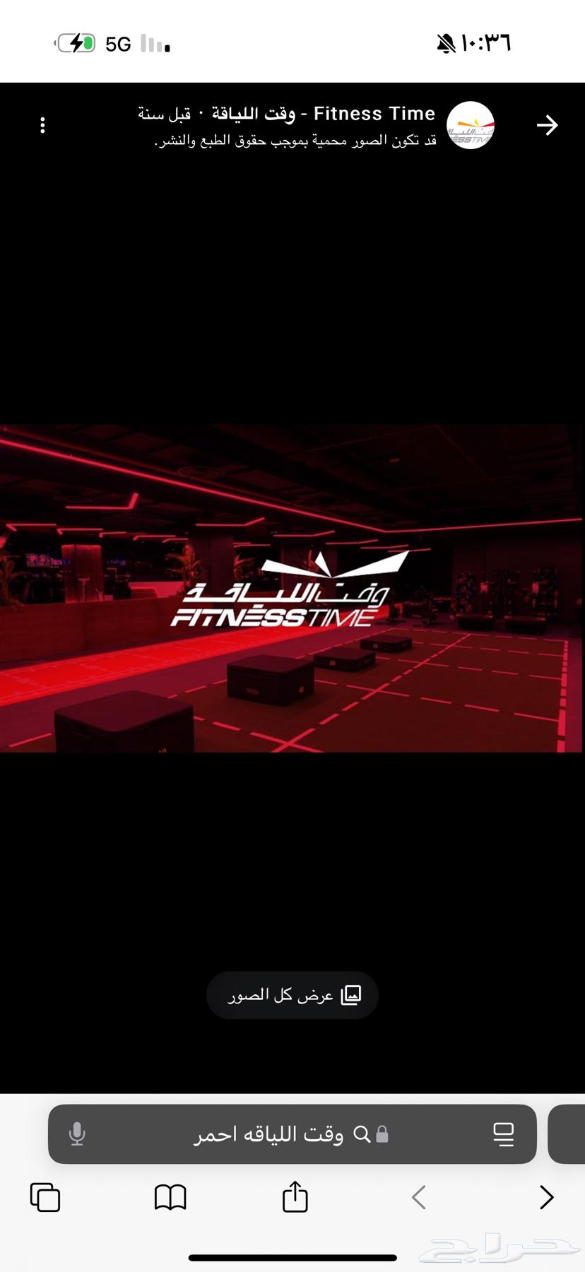 يوجد اشتراك نادي وقت اللياقه الاحمر64384980259459110