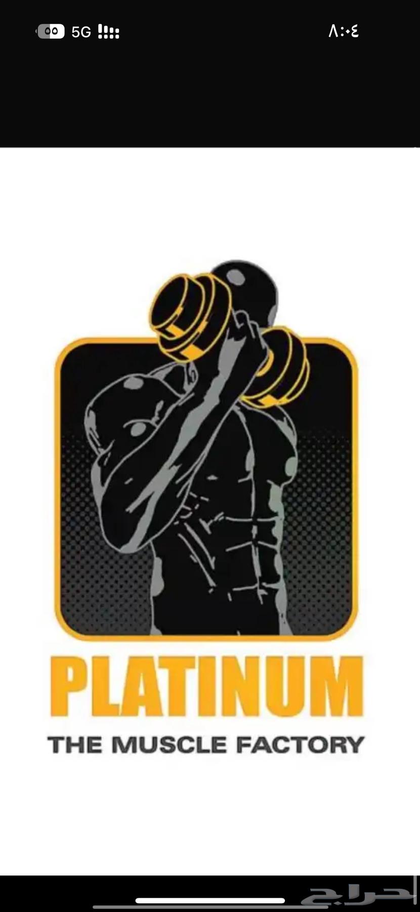 اشتراك نادي بلاتينيوم64389695414530110