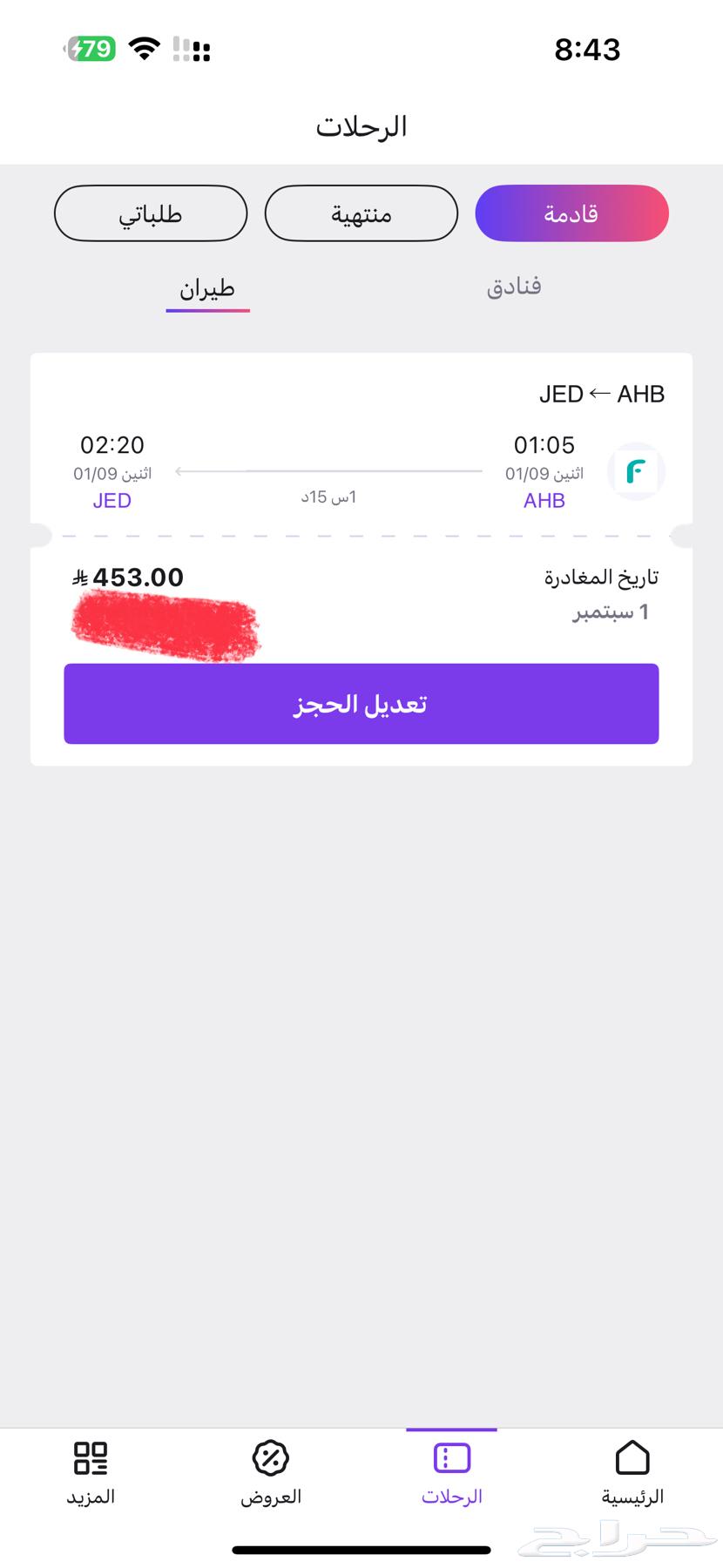 تذكرتين لشخصين ذهاب فقط من أبها إلى جدة64389971349121110