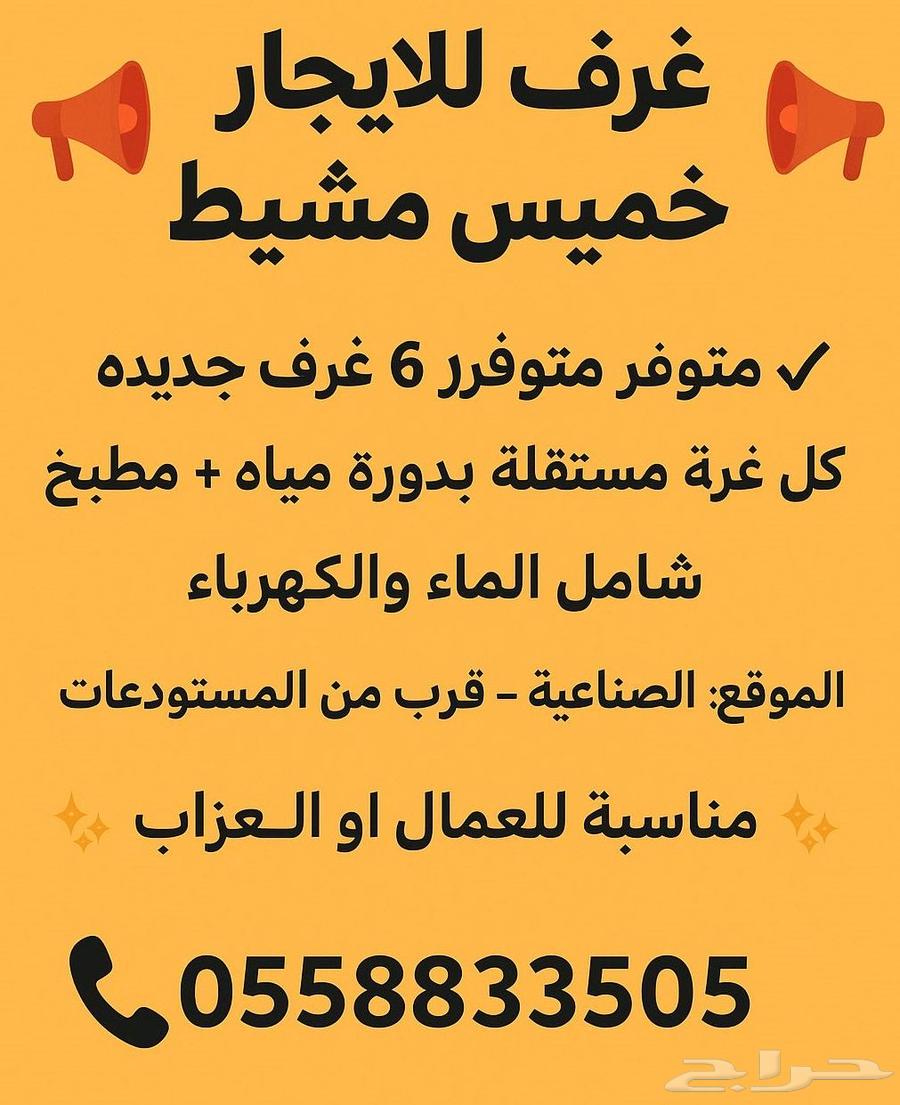غرف للايجار بخميس مشيط بقرب الصناعية63613314718210110