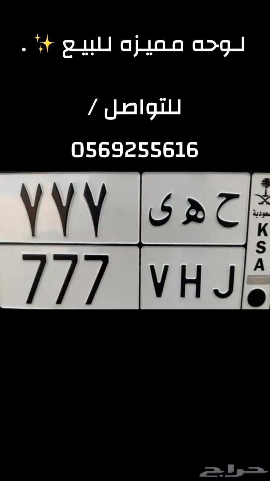 لوحه مميزه للبيع ح ه ي 77764540352009091110
