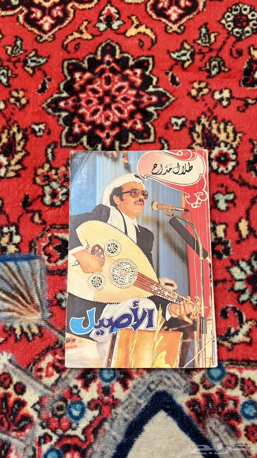 كتاب الفنان طلال مداح الاصيل ومجلات طلال مداح64365894583298111