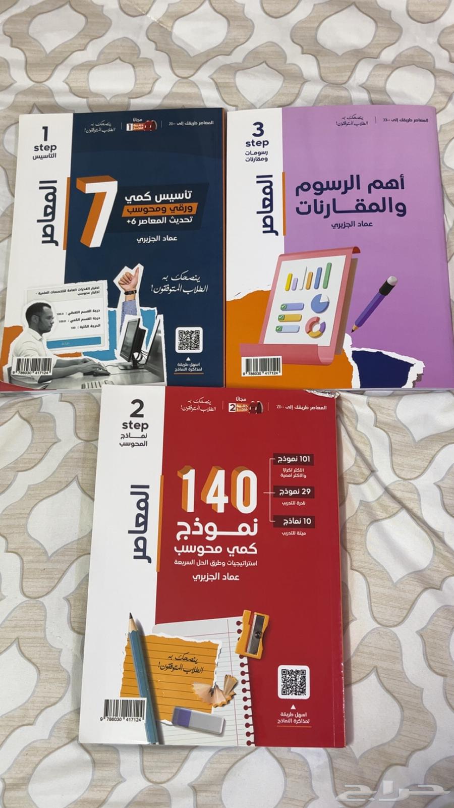 Al-Mu'asir books for Qudurat and Tahsili, comprehensive, everything from Jarir64394607048321110