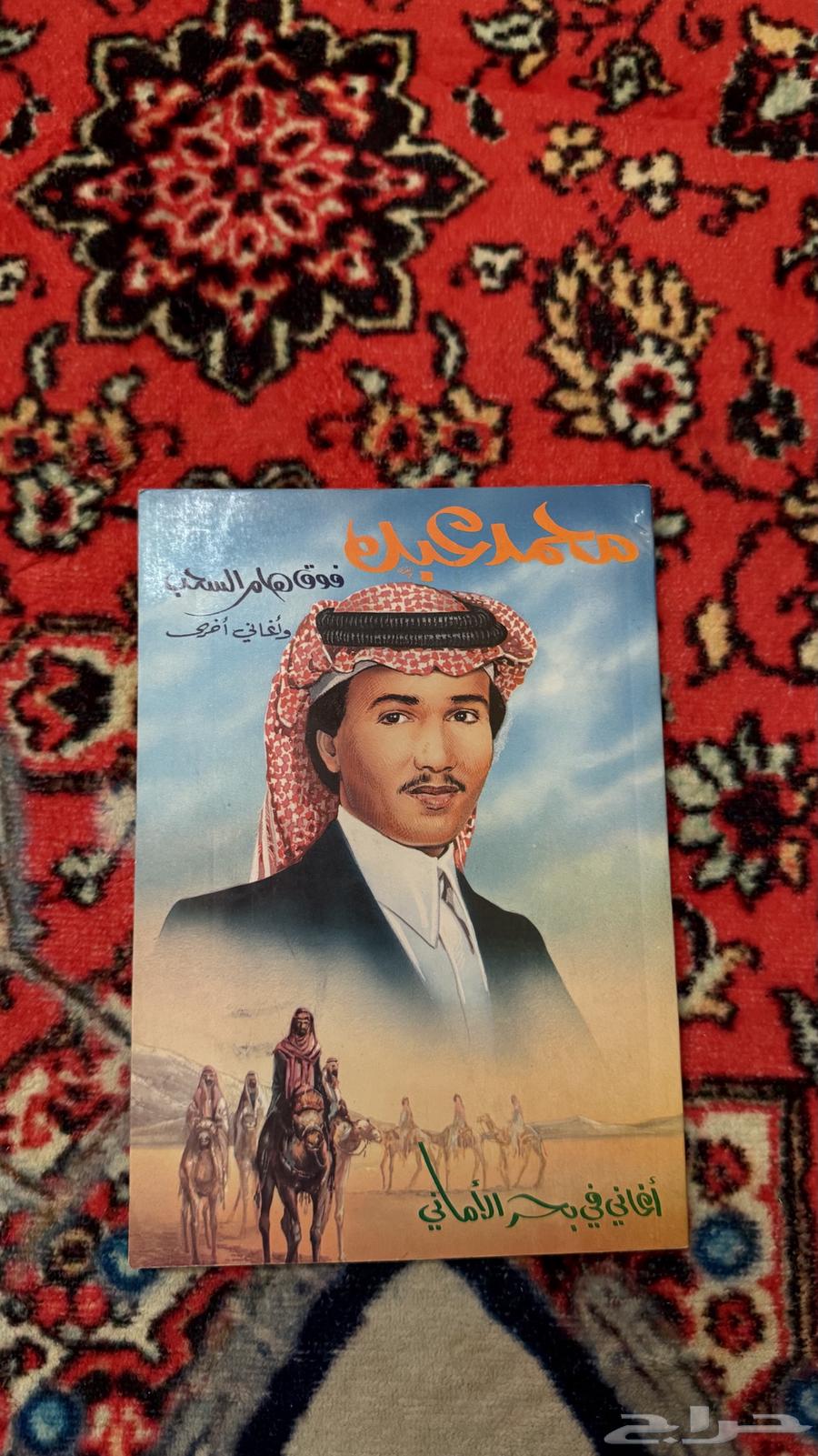 كتب ومجلات الفنان محمد عبده فنان العرب64243183240065111