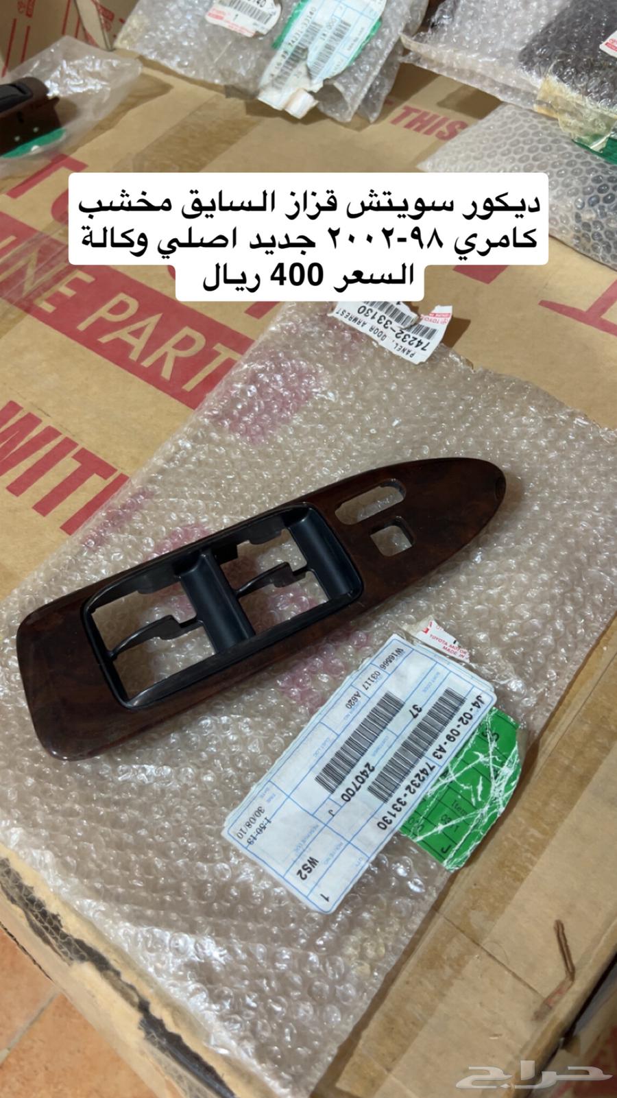 ديكور مخشب سويتش القزاز كامري 98 - 200264539867832705110