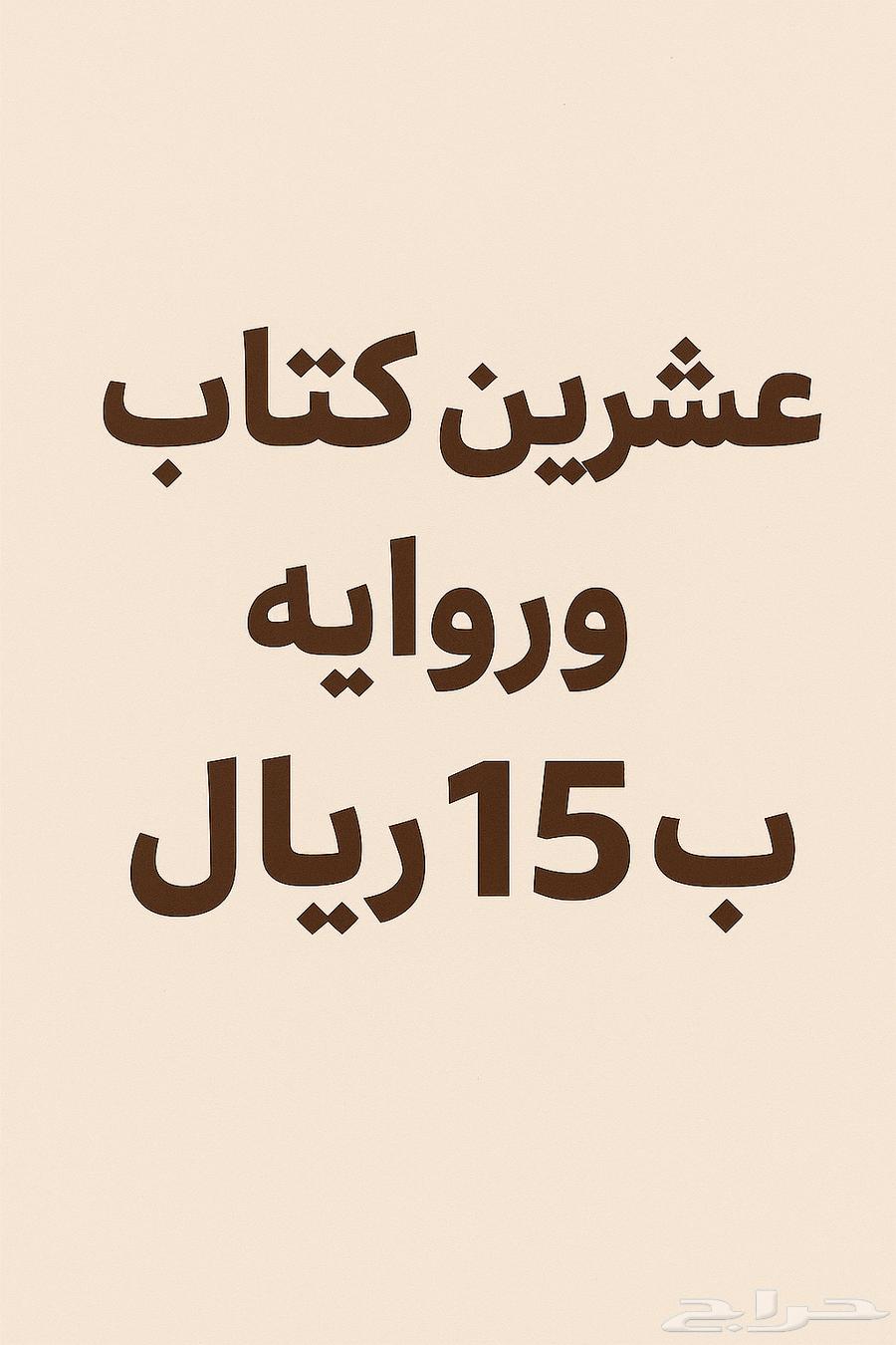 عشرين روايه وكتاب رقمي ب15ريال64394207029123110