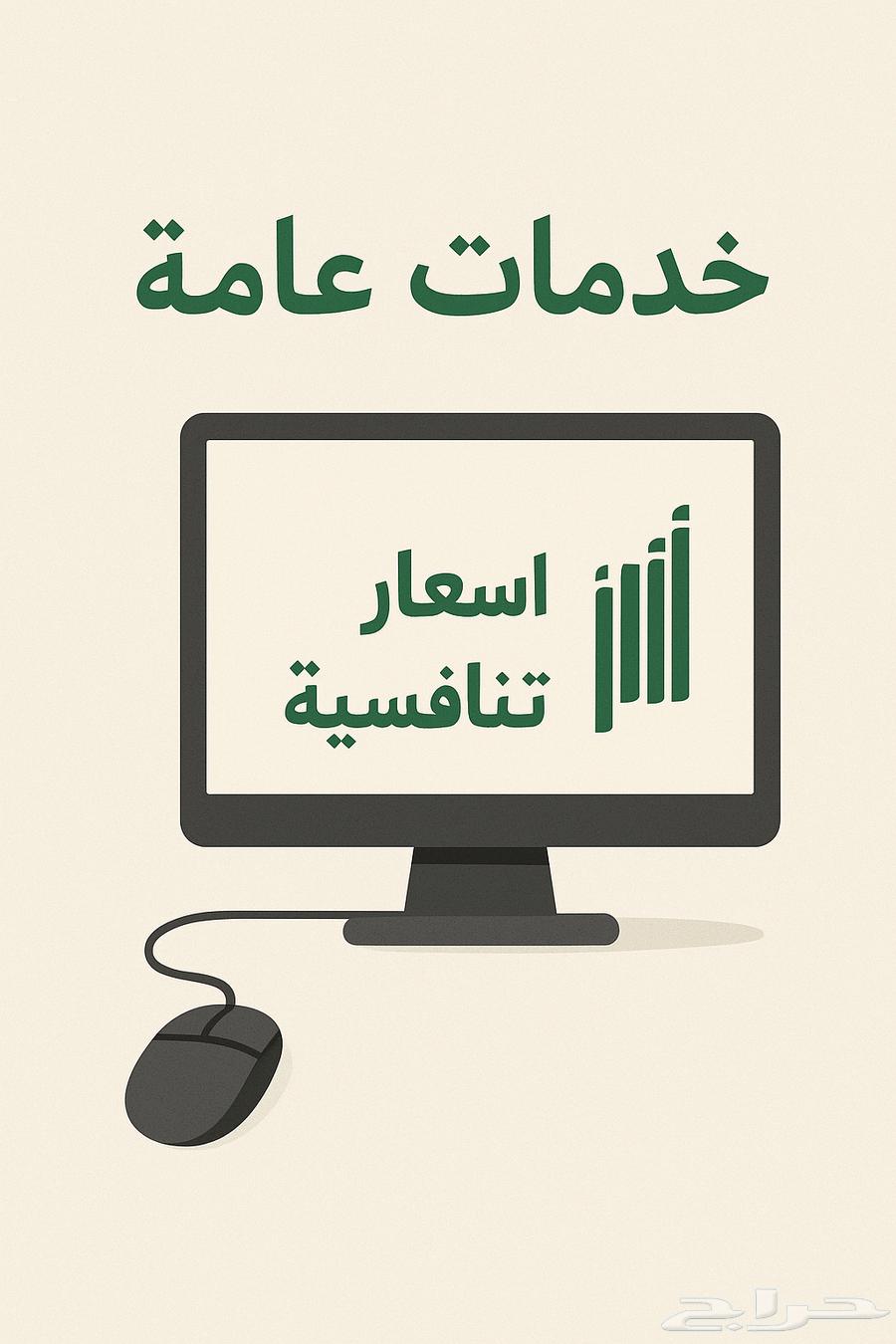 يوجد لدينا تفعيل بصمة ابشر وأي خدمات عام وبحوث ومشاريع لطلاب63617807390849111