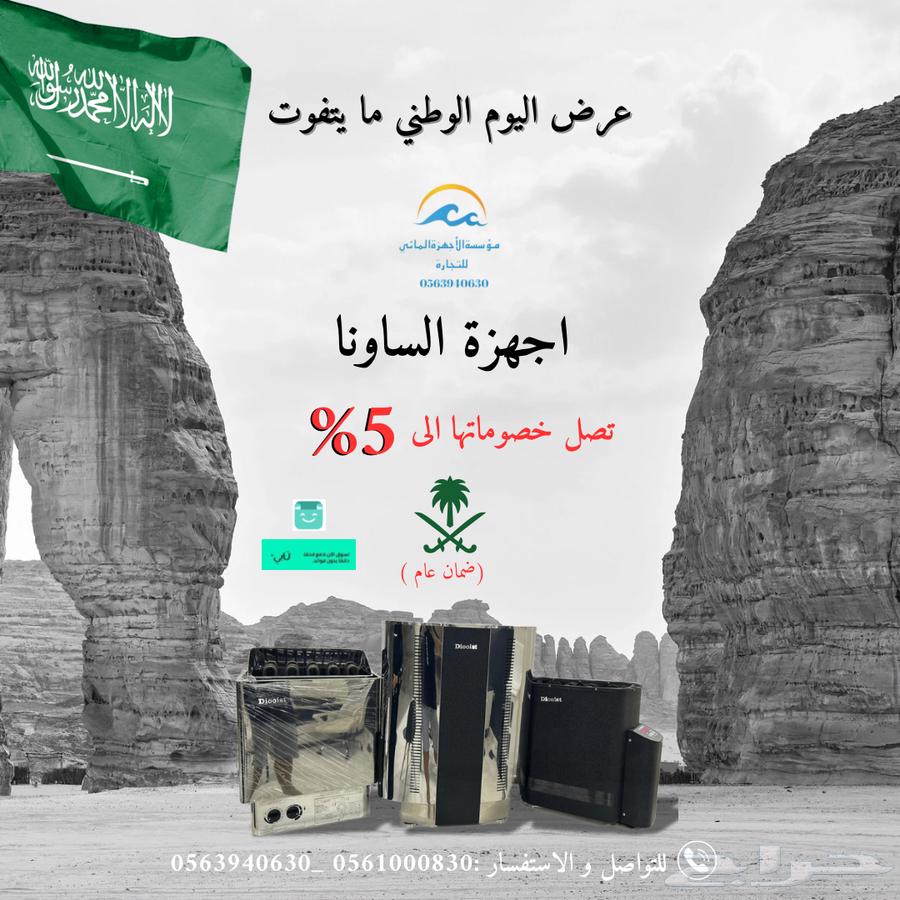 بدت عروض اليوم الوطني لاجهزة الساونا64396254361730110