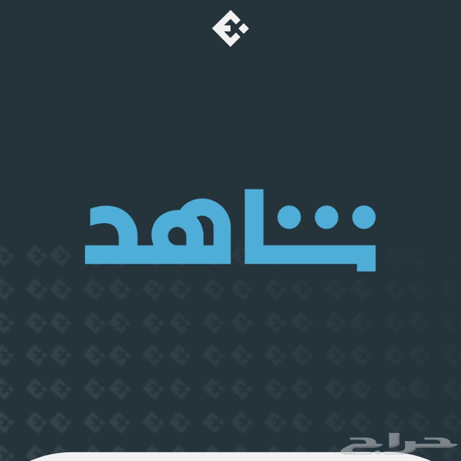 Shahid and Netflix subscription at the cheapest price64400356477058110