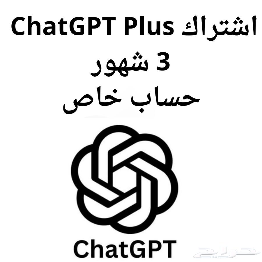 شات جي بي تي بلس 3 شهور حساب خاص64394178988291110