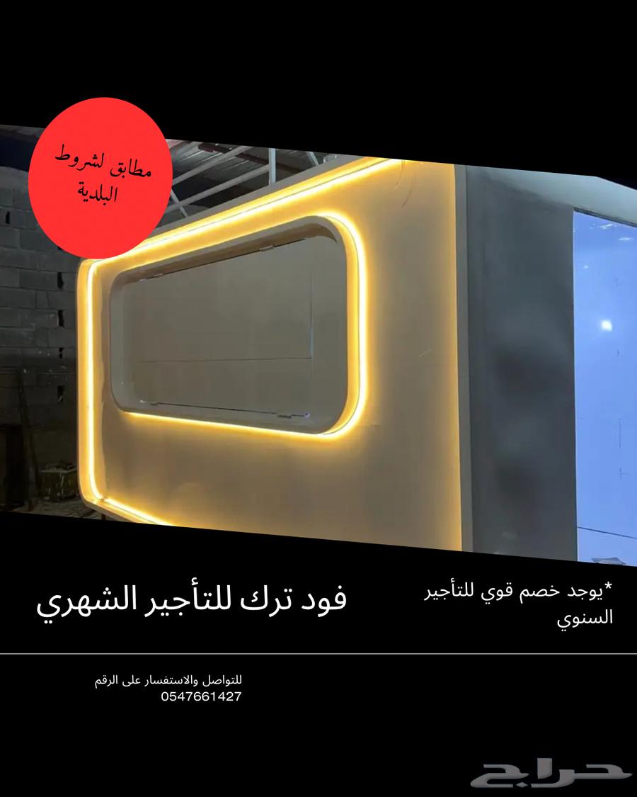 فود ترك للتأجير الشهري64538923244546110