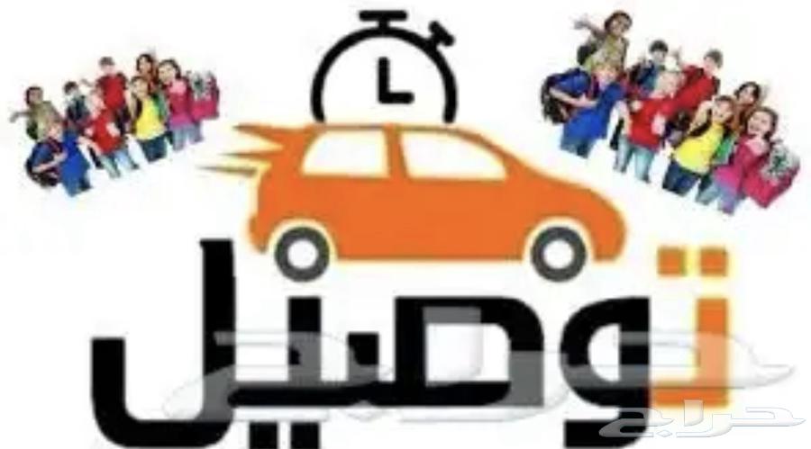 توصيل طلاب و طالبات63617818468738110