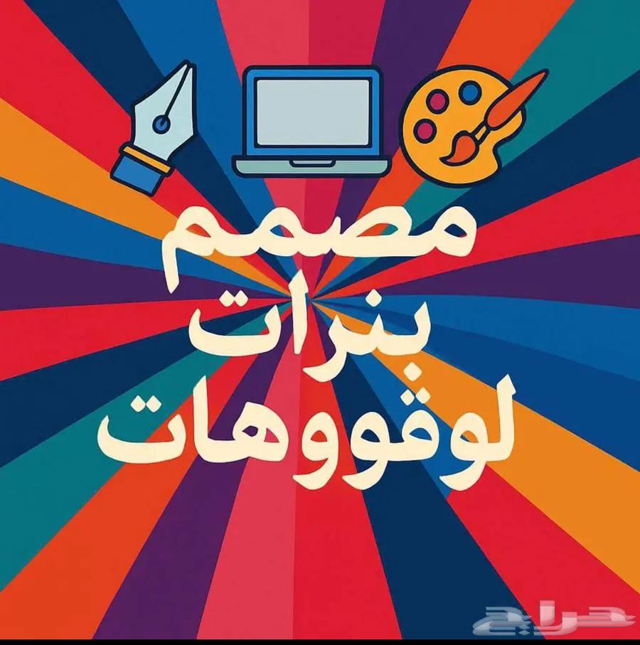 مصمم لوقهات64394317315074112