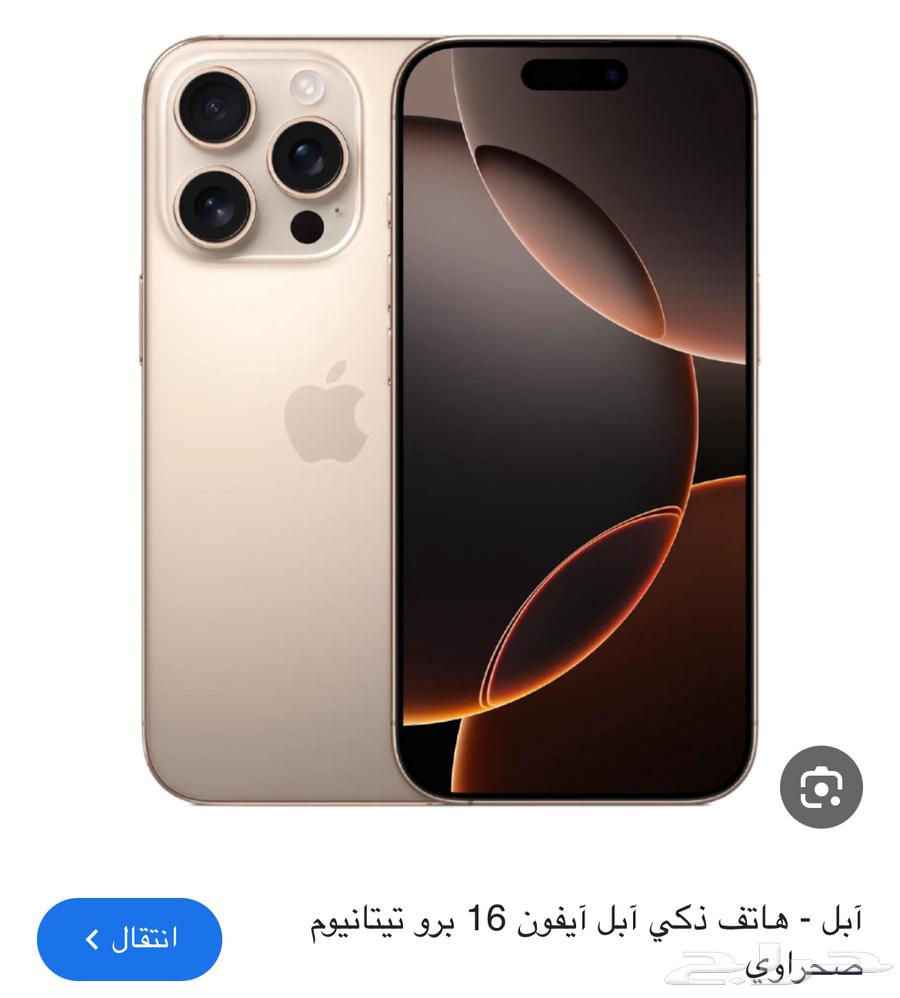ايفون 16 برو ( 128 قيقا ) تيتانوم صحراوي64390110391681112
