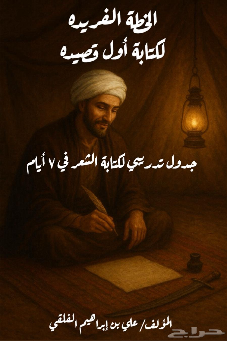 كتاب الخطة الفريده لكتابة أول قصيده pdf64394164910722110