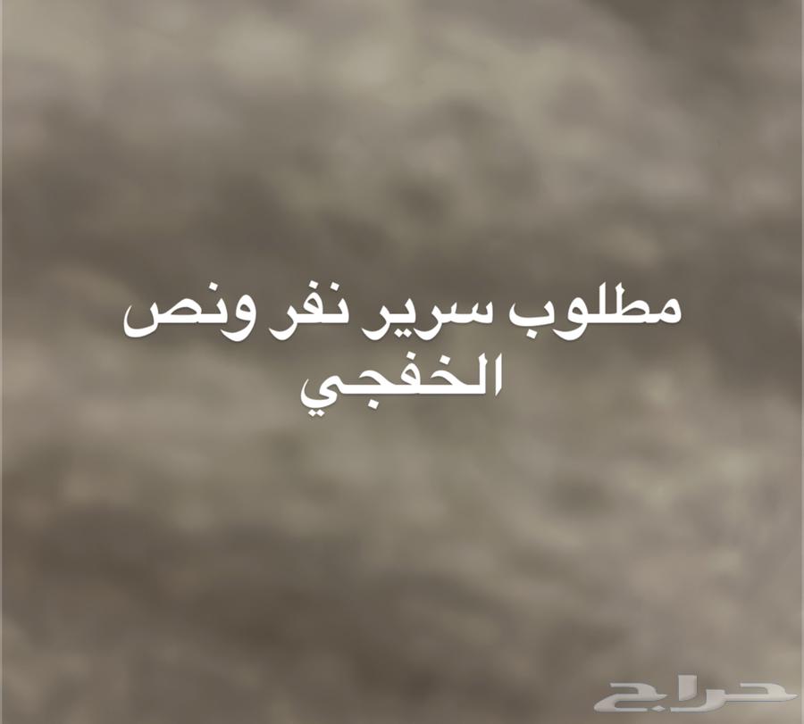 مطلوب سرير نفر ونص الخفجي64401271724291110