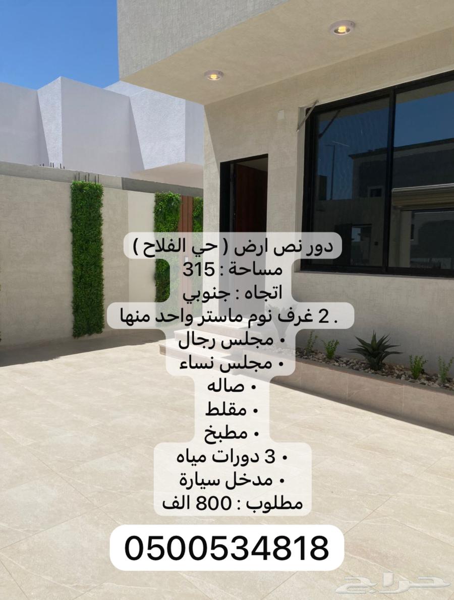 للبيع دور نص ارض حي الفلاح بمدخل سياره63613311562498110