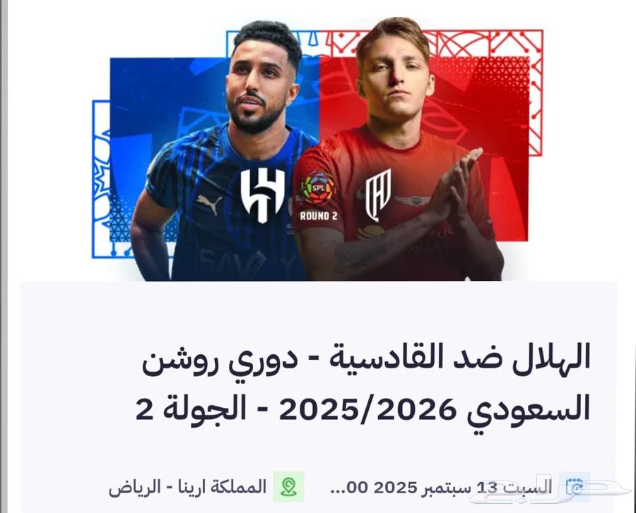 تذاكر مبارة الهلال والقادسية64401008262402110