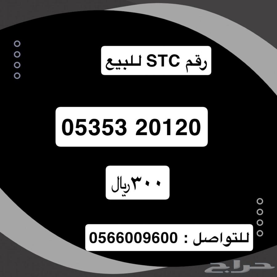 رقم اس تي سي للبيع64399953747587110