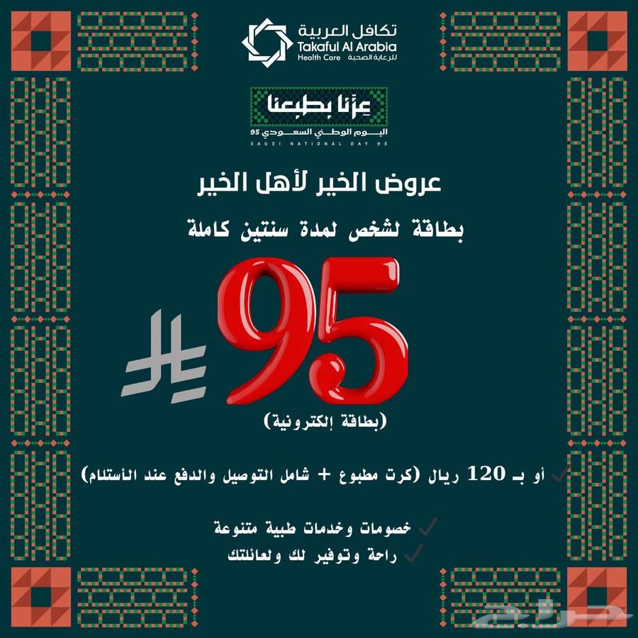 تكافل العربيه عروض اليوم الوطني 95  شامل التوصيل64386557095938110