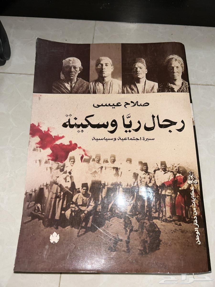 كتاب رجال ريا وسكينة64394593130243110