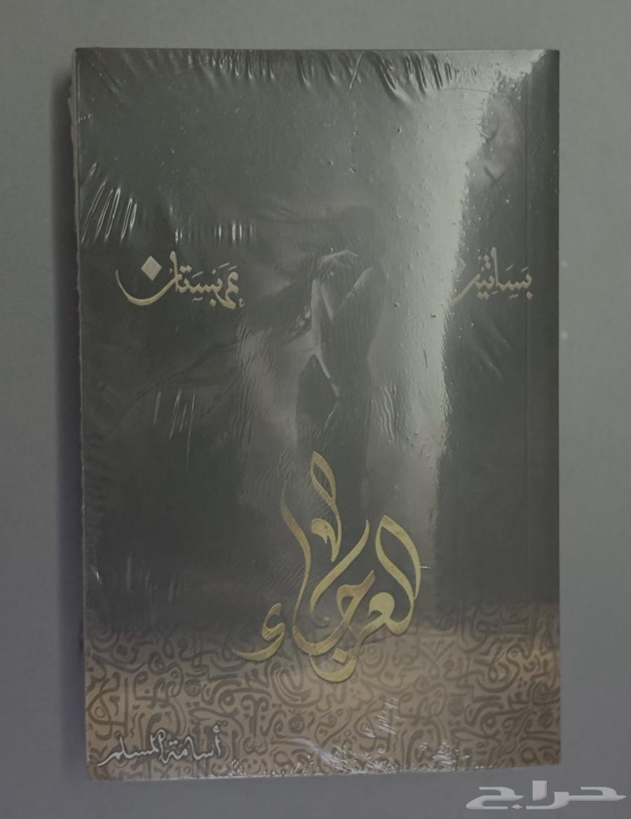 كتاب بساتين عربستان (العرجاء)64400134327938110