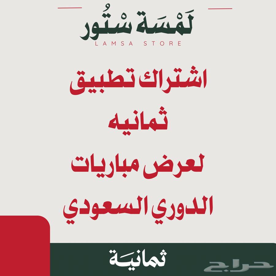 Eight app subscriptions for viewing the Saudi league remain one subscription64384161465857110