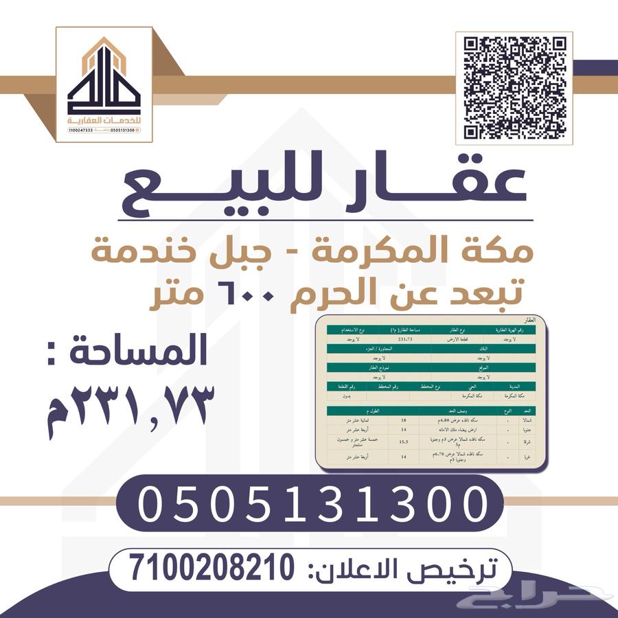 أرض بمكه المكرمه جبل خندمة63614091608577110