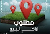 مطلوب أراضي سكنية وتجارية بحي الرابية63614088688001110