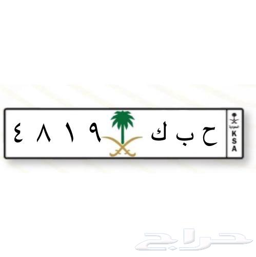 لوحة مميزة ح ب ك ( لها معنى )64540138479106110