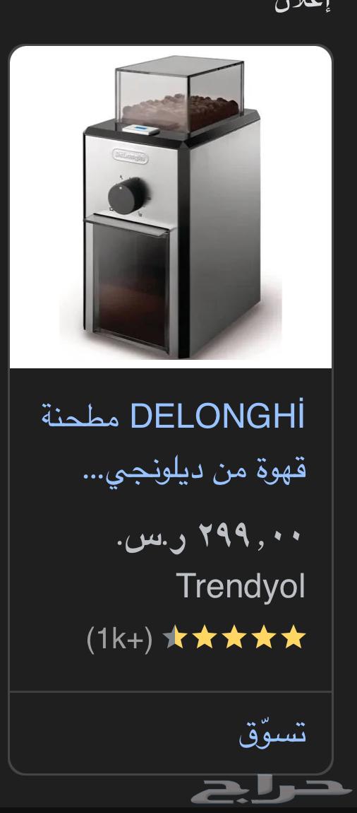 مطحنة قهوة ديلونجي للبيع63619266530561113