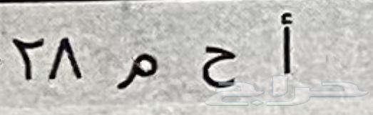 للبيع لوحه خصوصي64382997624194110