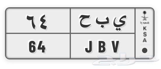 JBV 64 Y B H 64 Two-digit distinguished plate64544848724611110
