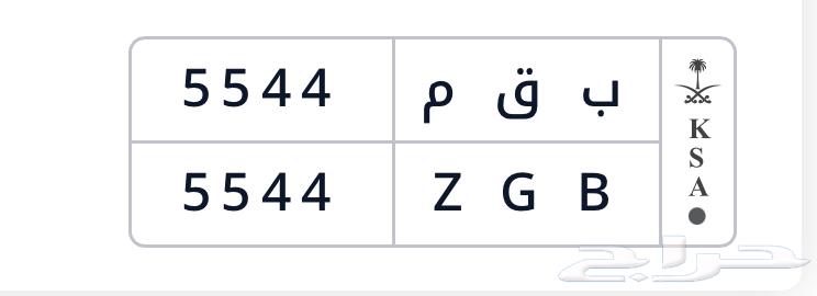 لوحة مميزة ب ق م 5544 نادرة جدا64385886969602110