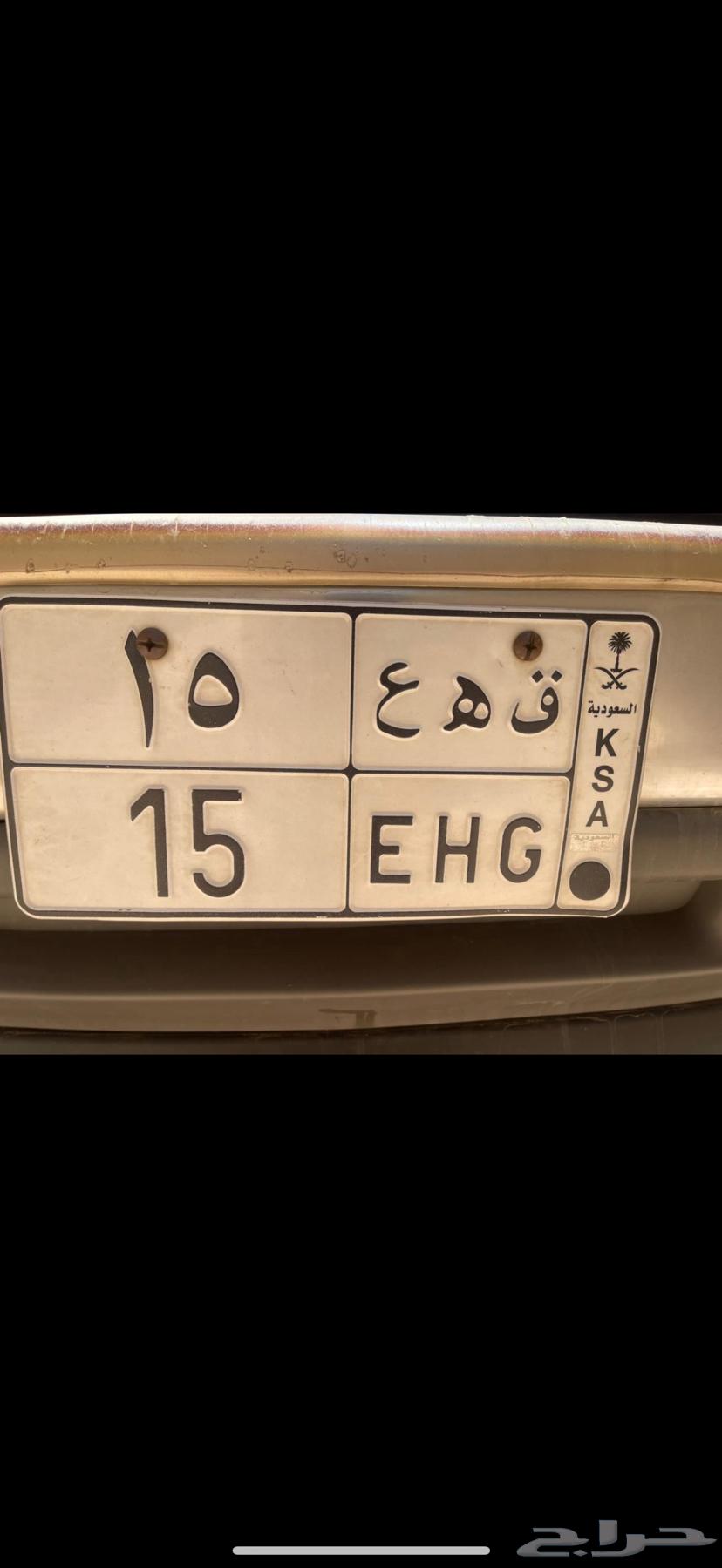 لوحه خصوصي مميزه رقم 15الحد 12الف صافي اوراقها جاهزه للنقل64545771870722110