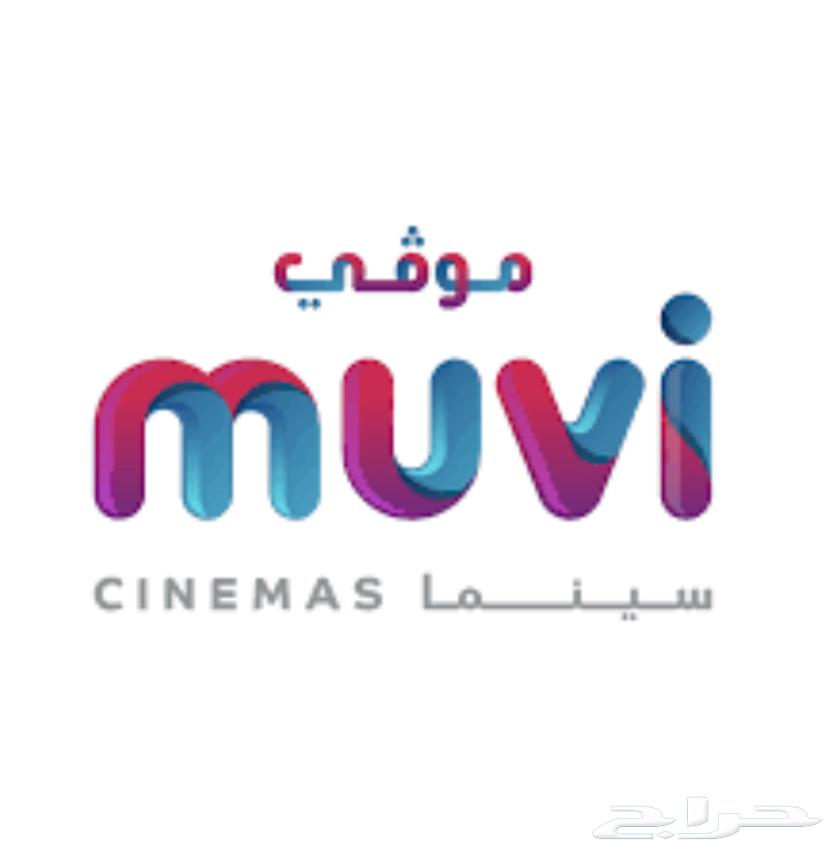 تذاكر مو ي ب 10 ريال64394607040515110