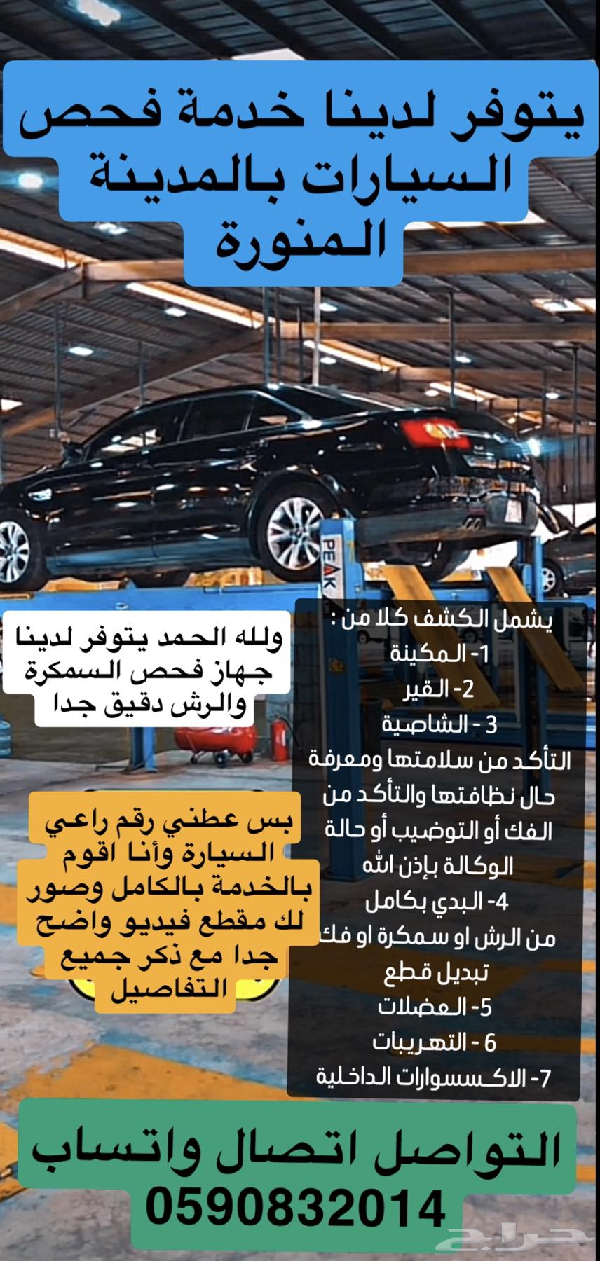 فحص سيارات في المدينة المنورة64546096686083110