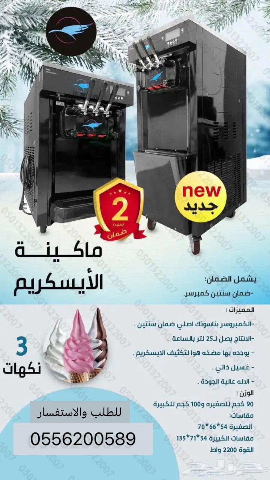 مكينة ايسكريم جديد بالكرتون64392731056897111