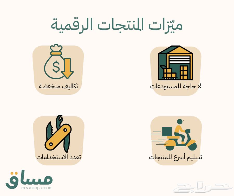 منتجات رقميه قابله للبيع في حراج و متجرك64395923555970110