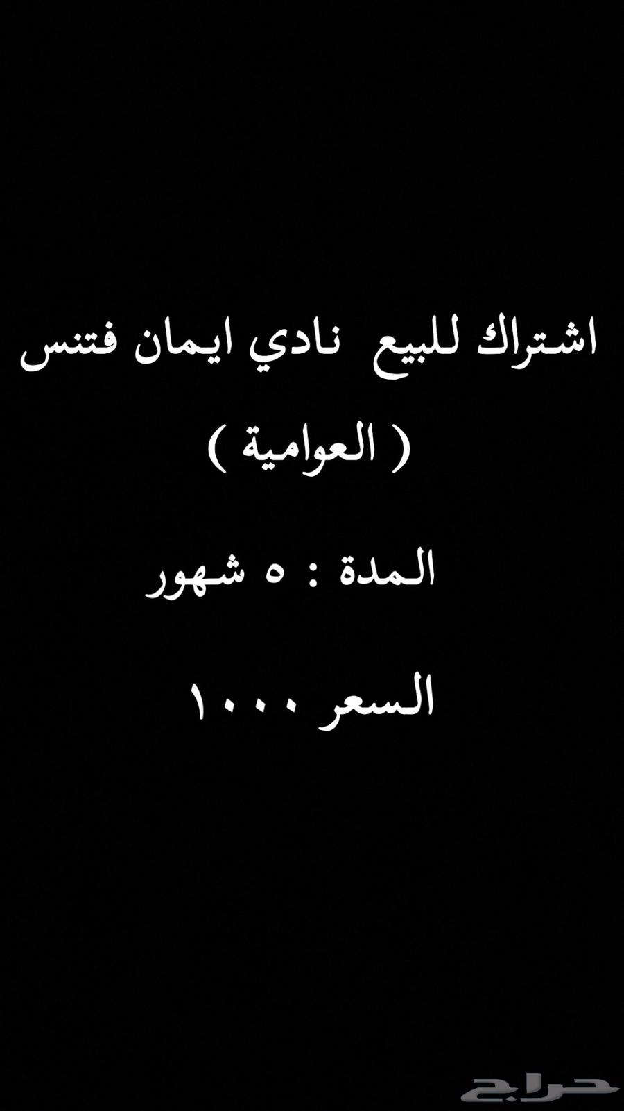 اشتراك للبيع نادي ايمان فتنس64404375319553110