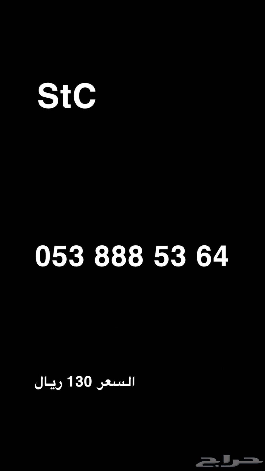 ارقام مميزة StC اقل اسعار بالسوق63619448955266112