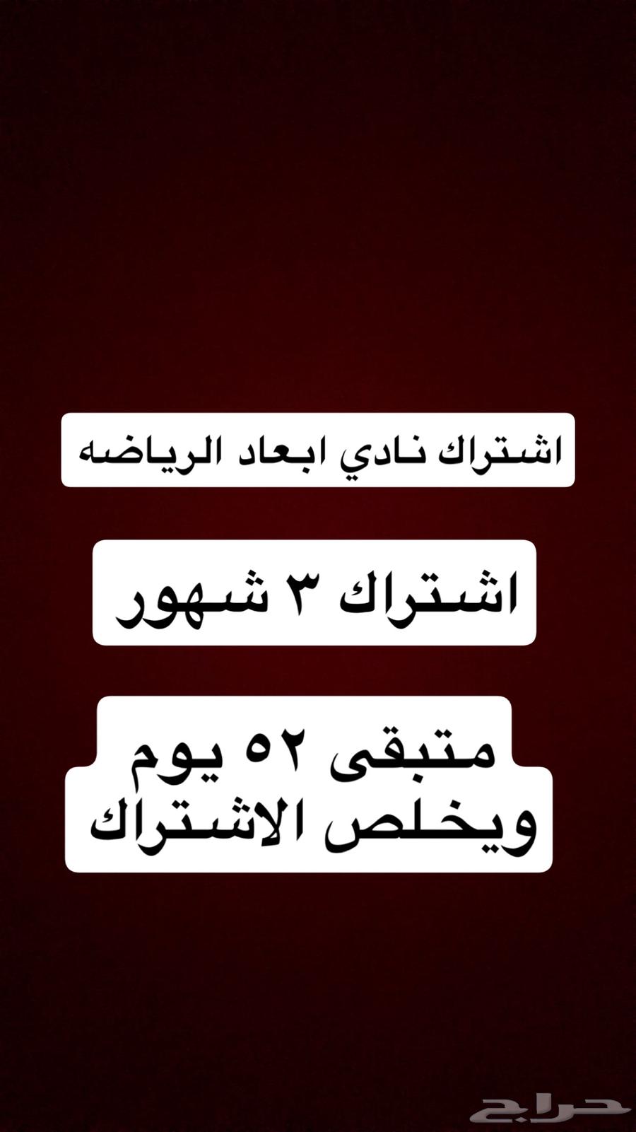 اشتراك نادي ابعاد الرياضه64403251132931110