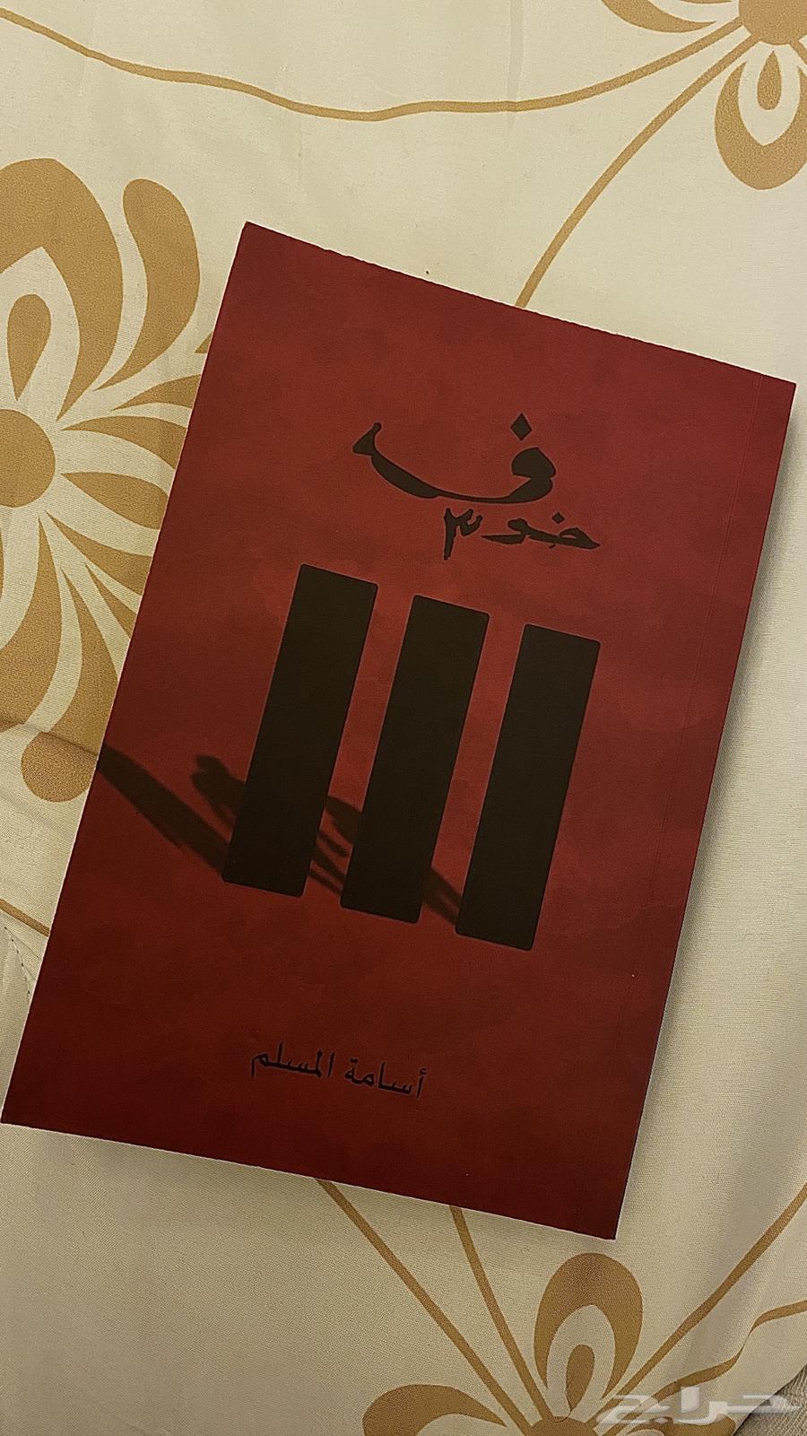 كتاب خوف جديد تم قرائته والاكتفاء منه واريد بيعه64403011733634110